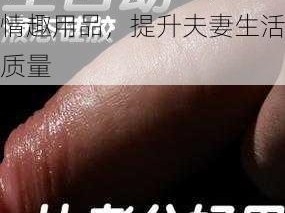 欧美激情一色哟哟，成人情趣用品，提升夫妻生活质量