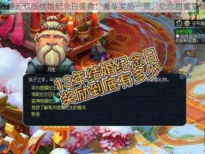 梦幻西游无双版结婚纪念日盛典：豪华奖励一览，纪念甜蜜爱情之旅