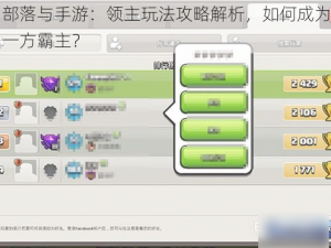 部落与手游：领主玩法攻略解析，如何成为一方霸主？