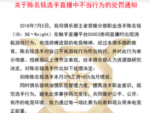 王者荣耀XQ战队Knight直播投降引发争议，俱乐部实施严厉惩罚措施