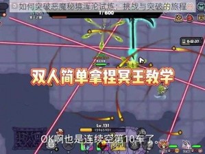 如何突破恶魔秘境浑沦试炼：挑战与突破的旅程