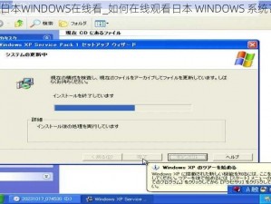 日本WINDOWS在线看_如何在线观看日本 WINDOWS 系统？