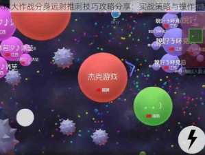 球球大作战分身远射推刺技巧攻略分享：实战策略与操作指南