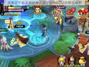 探索花千骨手游妖神之战：妖神BOSS攻略全解析