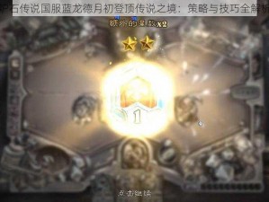 炉石传说国服蓝龙德月初登顶传说之境：策略与技巧全解析