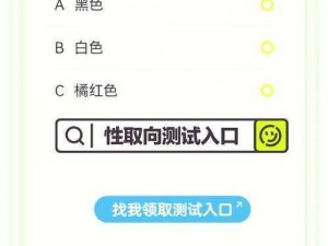 怎么确定自己的性取向？这里有一份产品介绍