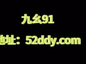 91 九幺 2023 最新推出，打造极致视觉体验