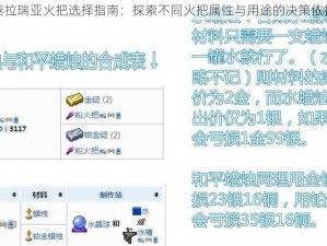 泰拉瑞亚火把选择指南：探索不同火把属性与用途的决策依据