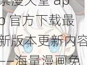 禁漫天堂 app 官方下载最新版本更新内容——海量漫画免费看