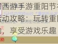 梦幻西游手游重阳节祁长岁活动攻略：玩转重阳节活动，享受游戏乐趣