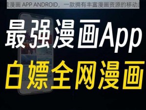 羞羞漫画 APP ANDROID，一款拥有丰富漫画资源的移动应用