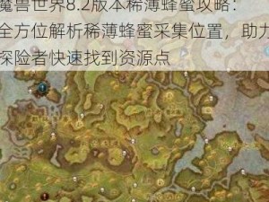 魔兽世界8.2版本稀薄蜂蜜攻略：全方位解析稀薄蜂蜜采集位置，助力探险者快速找到资源点