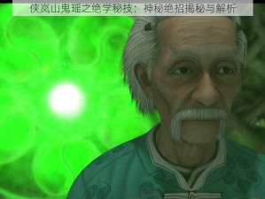 侠岚山鬼瑶之绝学秘技：神秘绝招揭秘与解析