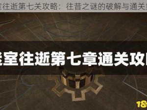 迷室往逝第七关攻略：往昔之谜的破解与通关策略