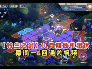 《铃兰之剑6-4通关攻略，掌握这些技巧轻松过关》