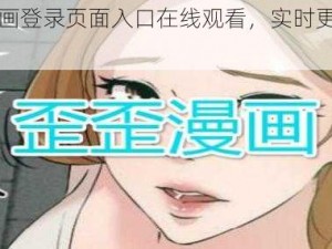 歪歪漫画登录页面入口在线观看，实时更新热门漫画