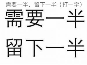 需要一半，留下一半（打一字）