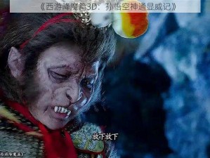 《西游降魔篇3D：孙悟空神通显威记》