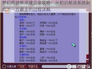 梦幻西游帮派建立全攻略：从初识帮派系统到成为一方霸主的过程详解