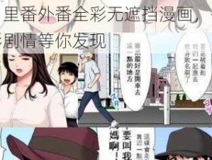 工口里番外番全彩无遮挡漫画，各种精彩剧情等你发现