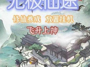 无极仙途奇遇录：魔将临终之善言选择指南