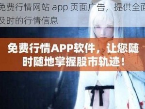 免费行情网站 app 页面广告，提供全面及时的行情信息