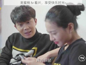 来蜜桃 tv 看片，享受快乐时光-