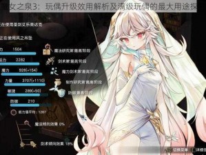 魔女之泉3：玩偶升级效用解析及满级玩偶的最大用途探究