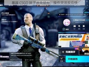 暴躁 CSGO 妹子游戏鼠标，操作灵活反应快