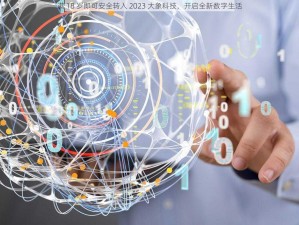 满 18 岁即可安全转入 2023 大象科技，开启全新数字生活