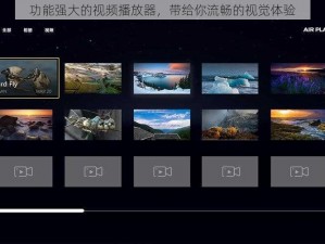 功能强大的视频播放器，带给你流畅的视觉体验