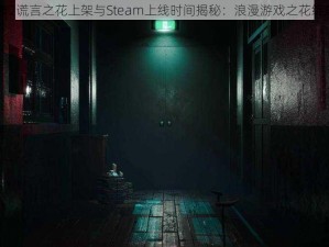 白人节2谎言之花上架与Steam上线时间揭秘：浪漫游戏之花绽放时刻