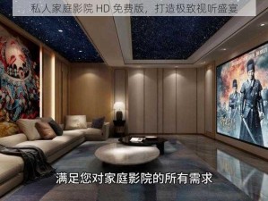 私人家庭影院 HD 免费版，打造极致视听盛宴