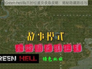 丛林地狱Green Hell钩爪的位置及获取攻略：揭秘隐藏路径与获取秘籍