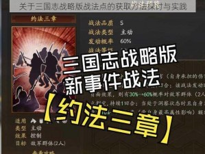 关于三国志战略版战法点的获取方法探讨与实践