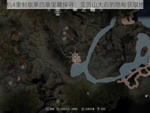 生化危机4重制版第四章宝藏探寻：亚历山大石的隐秘获取地点揭秘