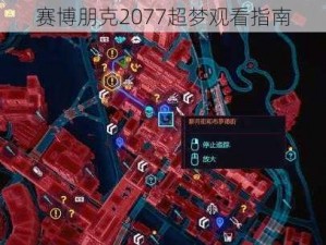 赛博朋克2077超梦观看指南