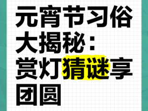 明日元宵盛典揭秘：多重精彩活动一览，共享甜蜜元宵，共赏璀璨灯会猜谜游戏盛宴