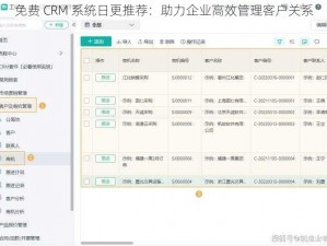 免费 CRM 系统日更推荐：助力企业高效管理客户关系