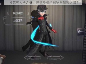 《第五人格之谜：怪盗身份的揭秘与解锁之路》