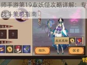 阴阳师手游第19章妖怪攻略详解：专业解答与战斗策略指南