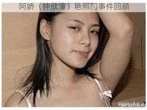 阿娇（钟欣潼）艳照门事件回顾