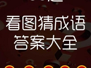 微信看图知成语丞相第29关攻略：丞相关卡答案大全及通关秘籍详解