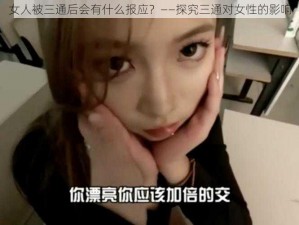 女人被三通后会有什么报应？——探究三通对女性的影响