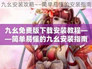 九幺安装攻略——简单易懂的安装指南