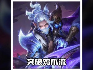 王者荣耀兰陵王3V3攻略详解：实战技巧、出装选择及团战策略分析