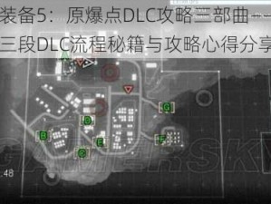 合金装备5：原爆点DLC攻略三部曲——深入解析三段DLC流程秘籍与攻略心得分享