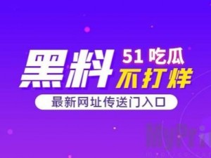 黑料吃瓜官网入口 如何进入黑料吃瓜官网？