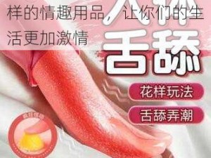 女人越喊痛男人越猛烈，这样的情趣用品，让你们的生活更加激情