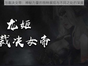 龙姬与裁决女帝：神秘力量的独特展现与不同之处的深度解析